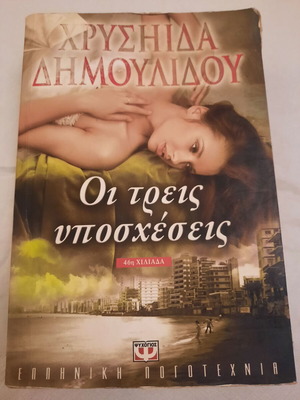 Χρυσηίδα Δημουλίδου Οι τρεις υποσχέσεις μυθιστόρημα