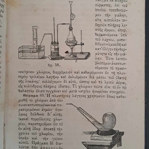 Σπάνιο σχολικό βιβλίο Στοιχεία Χημείας 1883 Αν. Χρηστομάνου