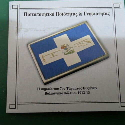 Replica Flag of 7th Evzones Battalion with Silver Base