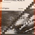  Διδώ Σωτηρίου - Οι νεκροί περιμένουν (μυθιστόρημα).