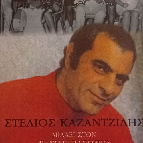 Stelios Kazantzidis Yparho book new, interview with Vasilis Vasilikos