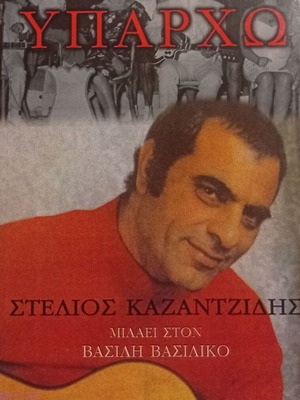 Stelios Kazantzidis Yparho book new, interview with Vasilis Vasilikos