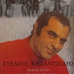 Στέλιος Καζαντζίδης Υπάρχω βιβλίο καινούργιο, συνέντευξη με Βασίλη Βασιλικό