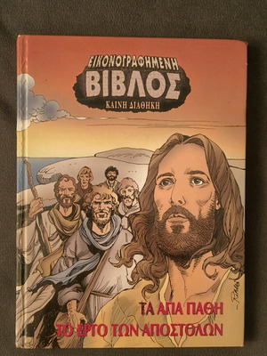 Εικονογραφημένη Βίβλος Καινή Διαθήκη σαν καινούργιο, Τα Άγια Πάθη και Το Έργο των Αποστόλων