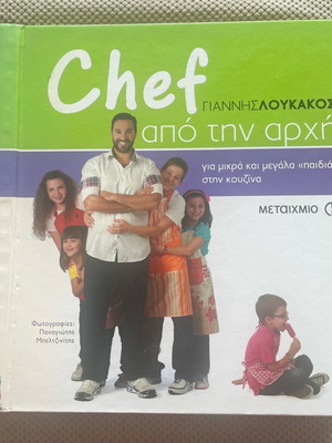 Chef Apo Tin Arhi Giannis Loukakos cooking book used
