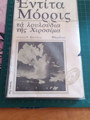 Τα λουλούδια της Χιροσίμα της Εντίτα Μόρρις, σαν καινούργιο, ελληνική έκδοση