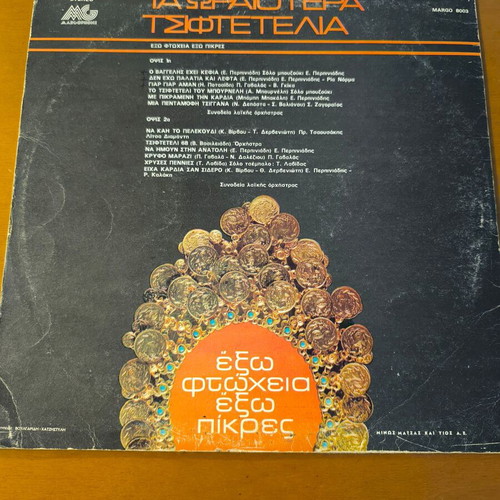 Ta Oraiotera Tsiftetelia vinyl record used, laiko