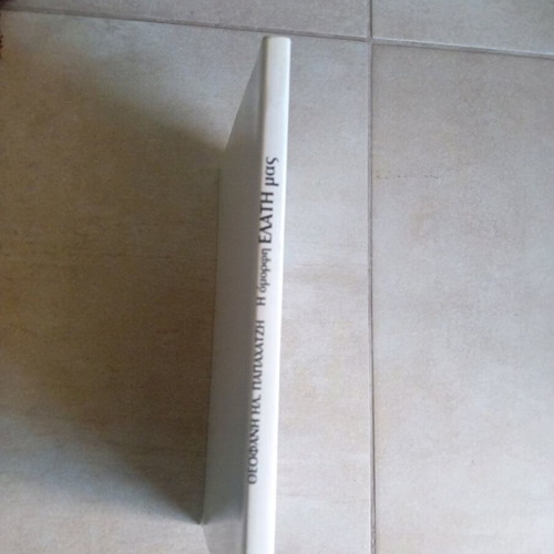 Book Η όμορφη Ελάτη μας like new