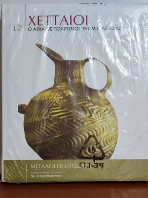 Μεγάλοι Πολιτισμοί τόμος 17, Χετταίοι βιβλίο ιστορίας