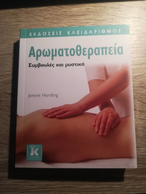 Αρωματοθεραπεία καινούργιο βιβλίο