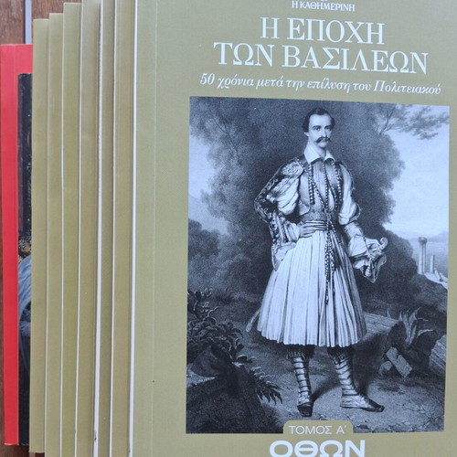The Era of Kings 7 Books + 2 Like New, Greek Edition