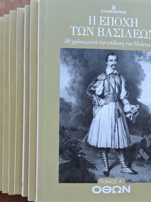 Η Εποχή των Βασιλέων, πακέτο 9 βιβλίων, ελληνική ιστορία