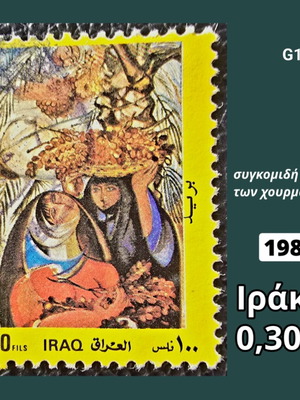 Γραμματόσημο Ιράκ 1989 μεταχειρισμένο
