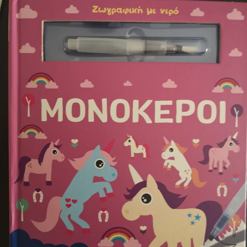 Activity Book Water Painting Unicorns like new