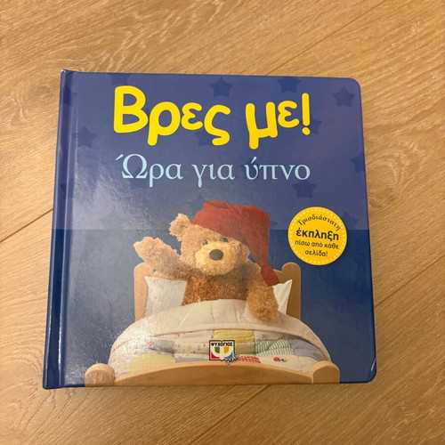 Vres Me! Time for Sleep children's book like new with pop-up images