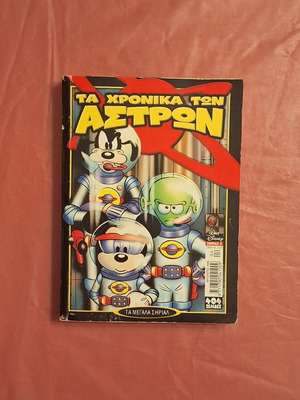 Ta Megala Sirial 4 comic book used, Greek language