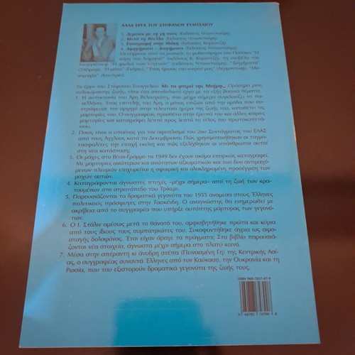 Stefanos Evaggelioy Με τα φτερά της μνήμης book, Ntountoumis