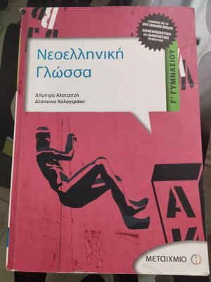 Modern Greek Language Grade 3 Gymnasium in Very Good Condition
