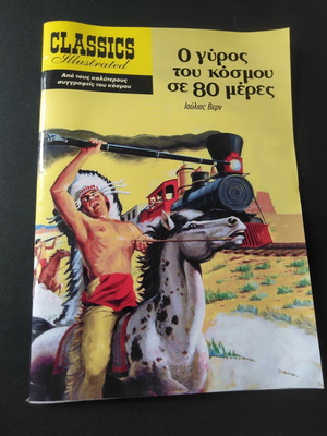 Ο γύρος του κόσμου σε 80 μέρες εικονογραφημένο βιβλίο σαν καινούργιο, ελληνικά