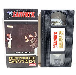 VHS ΕΠΙΣΤΡΟΦΗ ΣΤΟ ΧΑΟΥΑΡΝΤΣ ΕΝΤ (1992) Howards End