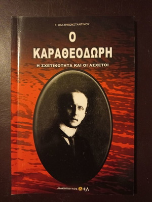 ΒΙΒΛΙΑ Ο ΚΑΡΑΘΕΟΔΩΡΗ Η ΣΧΕΤΙΚΟΤΗΤΑ ΚΑΙ ΟΙ ΑΣΧΕΤΟΙ Γ. ΧΑΤΖΗΚΩΝΣΤΑΝΤΙΝΟΥ