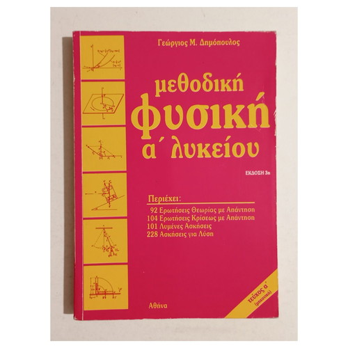 Μεθοδική Φυσική Α' Λυκείου, 1988, Γεώργιος Μ. Δημόπουλος