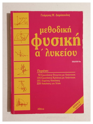 Μεθοδική Φυσική Α' Λυκείου, 1988, Γεώργιος Μ. Δημόπουλος
