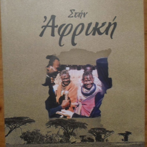 Stin Afriki used book by Archbishop Anastasios