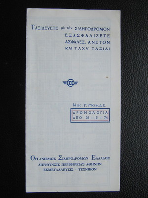 Κατάλογος δρομολογίων ΟΣΕ Ελλάδος από 26/5/1974
