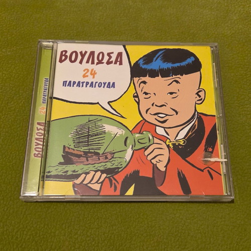 CD Βούλωσα 24 Παρατράγουδα like new