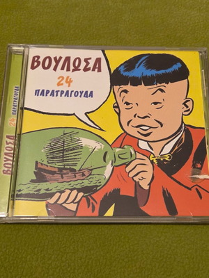 CD Βούλωσα 24 Παρατράγουδα like new