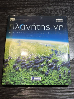 BBC Books Πλανήτης Γη
