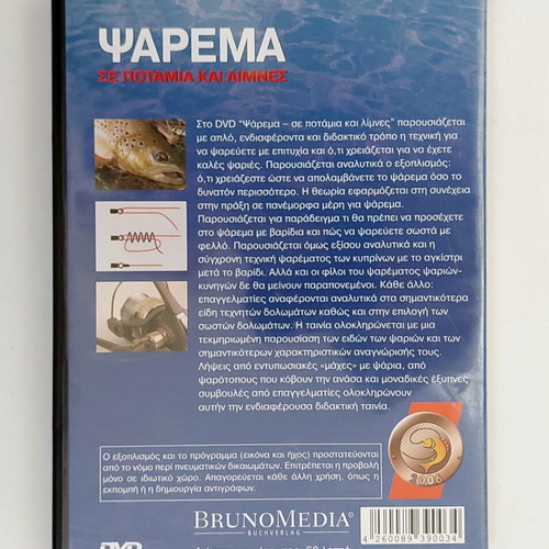 DVD Ψάρεμα σε ποτάμια και λίμνες, τεχνικές και εξοπλισμός