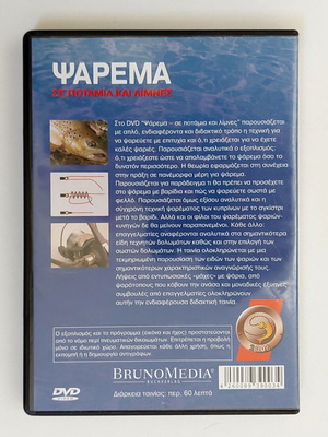 DVD Ψάρεμα σε ποτάμια και λίμνες, τεχνικές και εξοπλισμός