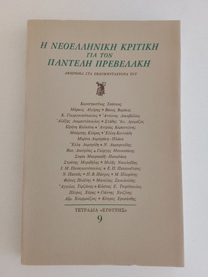 The Neohellenic Critique for Pantelis Prevelakis magazine used