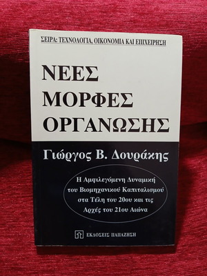 New Forms of Organization book like new by Giorgos V. Dourakis