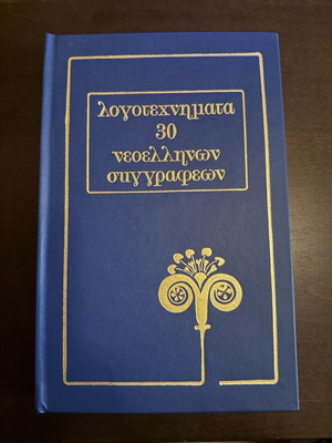 Λογοτεχνήματα 30 Νεοελλήνων Συγγραφέων σειρά βιβλίων σαν καινούργια, 10 τόμοι