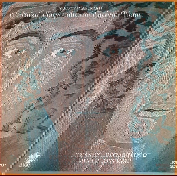 ΝΙΚΟΣ ΜΑΜΑΓΚΑΚΗΣ ~ 11 ΛΑΪΚΑ ΤΡΑΓΟΥΔΙΑ ΤΟΥ ΓΙΑΝΝΗ ΡΙΤΣΟΥ (Lyra, πράσινη ετικέτα, LP) ΠΟΥΛΟΠΟΥΛΟΣ
