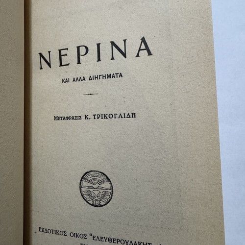 Nerina and Other Stories by Ouida, like new edition