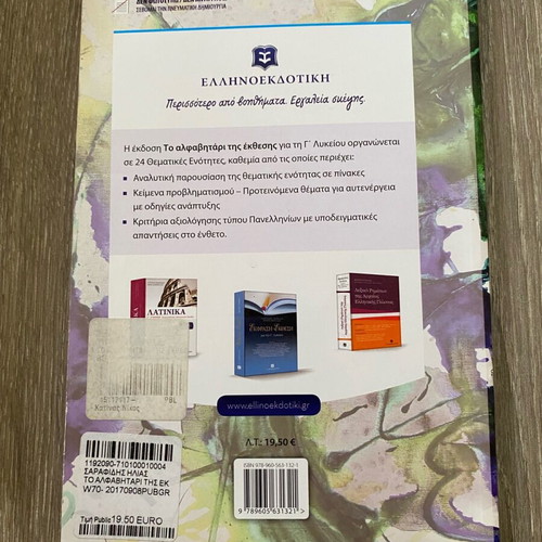 To AlfaVitari tis Ekthesis textbook in good condition
