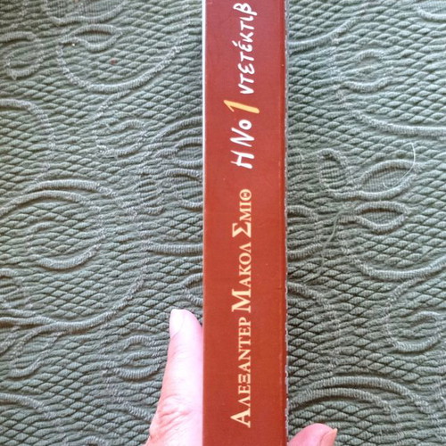 Book Alexander McCall Smith The No 1 Detective of Africa used