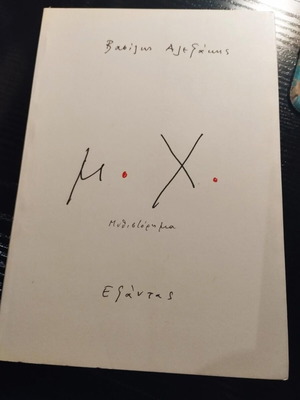 Vasilis Alexakis μ.Χ. novel like new (Exantas, 2007)