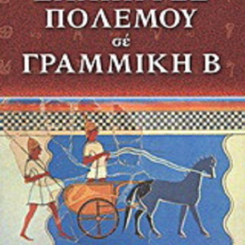 Salpigges Polemou in Linear B like new