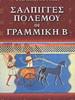Salpigges Polemou in Linear B like new