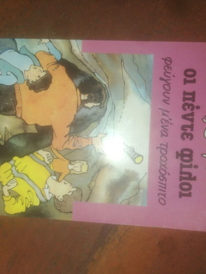 Gutenberg #6 Οι Πέντε Φίλοι Φεύγουν Με Ένα Τροχόσπιτο Used Children's Book