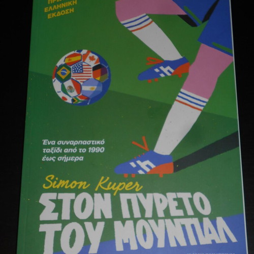 Simon Kuper Ston Pyreto Tou Mundial book like new, football history