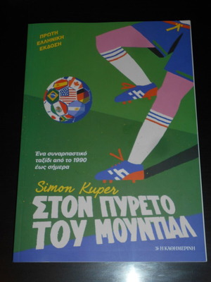 Simon Kuper Ston Pyreto Tou Mundial book like new, football history