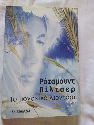 Το μοναχικό λιοντάρι μεταχειρισμένο μυθιστόρημα