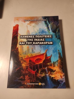 David Hatcher Childress - Χαμένες Πολιτείες της Ινδίας και του Καρακοράμ