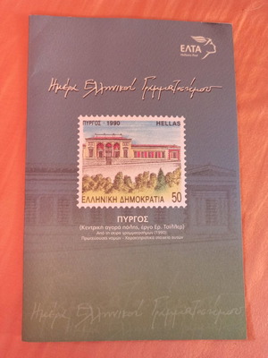 Program Day of Greek Stamp new